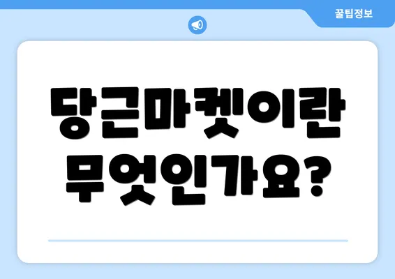 당근마켓이란 무엇인가요?