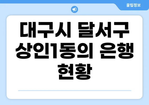 대구시 달서구 상인1동의 은행 현황