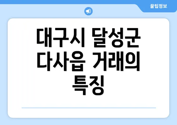 대구시 달성군 다사읍 거래의 특징