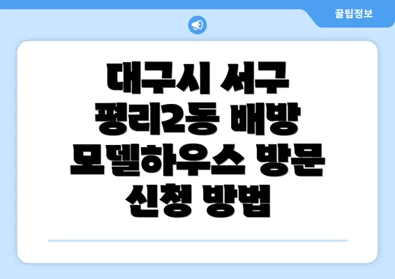 대구시 서구 평리2동 배방 모델하우스 방문 신청 방법