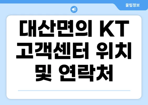 대산면의 KT 고객센터 위치 및 연락처