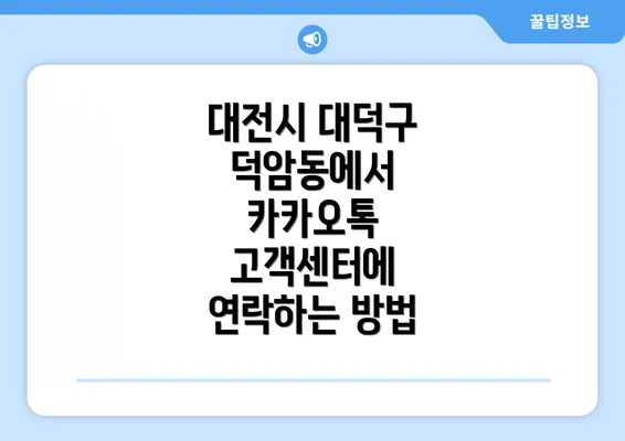 대전시 대덕구 덕암동에서 카카오톡 고객센터에 연락하는 방법