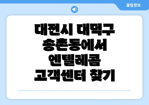 대전시 대덕구 송촌동에서 엔텔레콤 고객센터 찾기