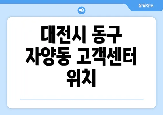 대전시 동구 자양동 고객센터 위치