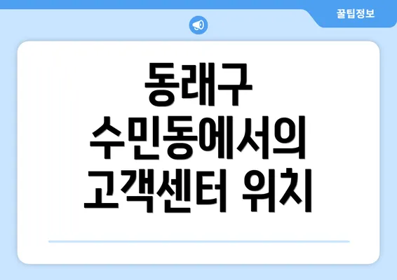 동래구 수민동에서의 고객센터 위치