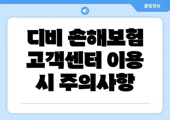 디비 손해보험 고객센터 이용 시 주의사항