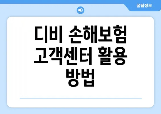 디비 손해보험 고객센터 활용 방법