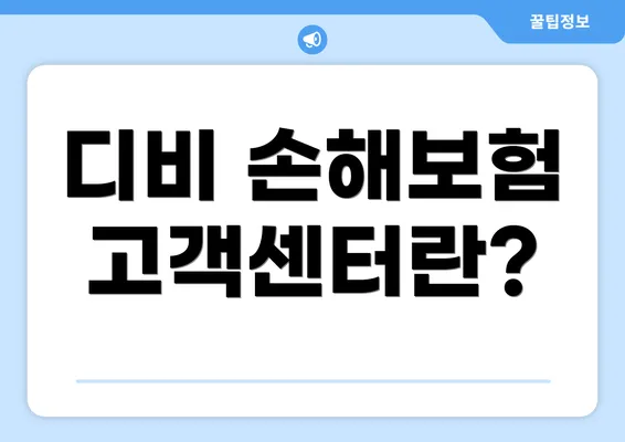 디비 손해보험 고객센터란?