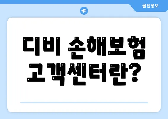 디비 손해보험 고객센터란?