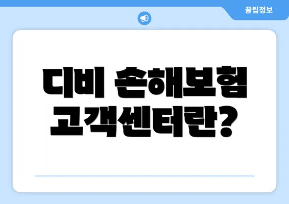 디비 손해보험 고객센터란?