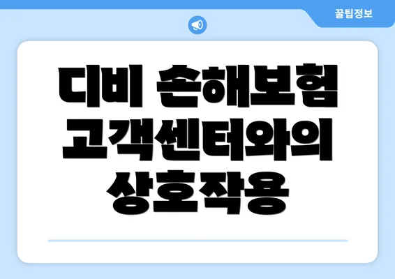 디비 손해보험 고객센터와의 상호작용