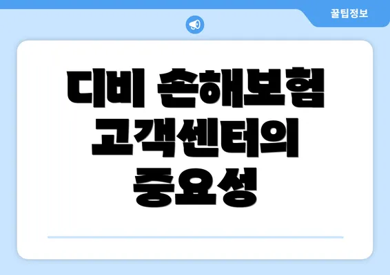 디비 손해보험 고객센터의 중요성