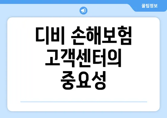 디비 손해보험 고객센터의 중요성