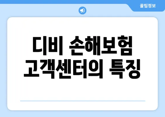 디비 손해보험 고객센터의 특징