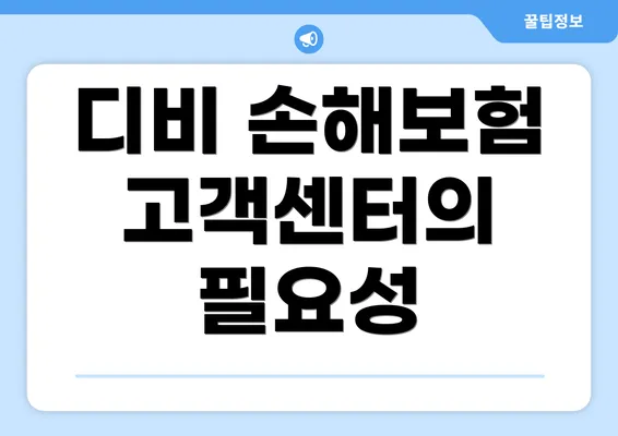 디비 손해보험 고객센터의 필요성