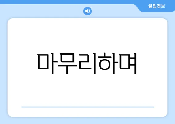 마무리하며