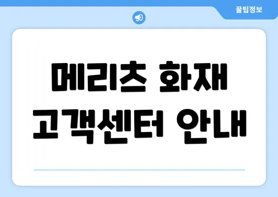 메리츠 화재 고객센터 안내