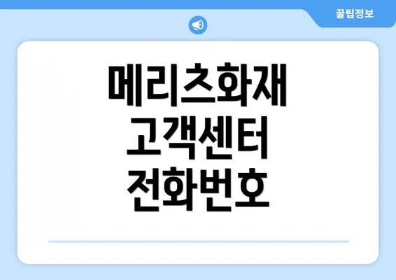 메리츠화재 고객센터 전화번호