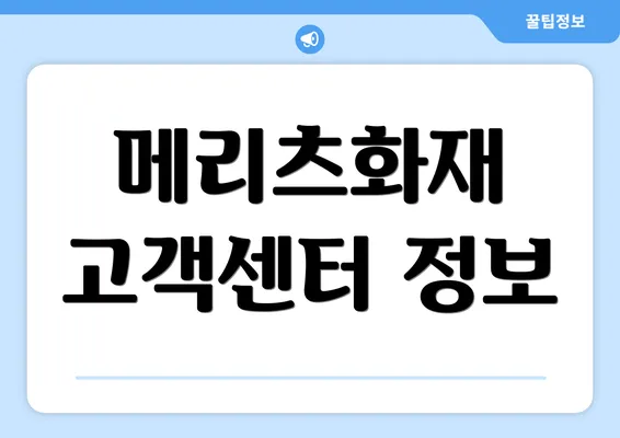 메리츠화재 고객센터 정보