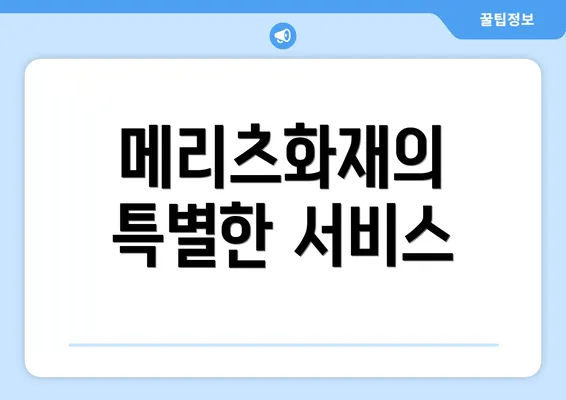 메리츠화재의 특별한 서비스