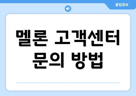 멜론 고객센터 문의 방법