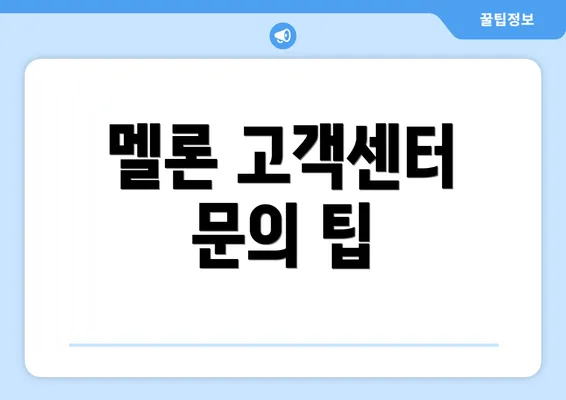 멜론 고객센터 문의 팁