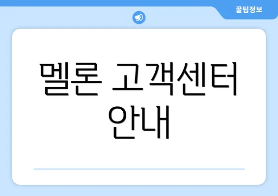 멜론 고객센터 안내