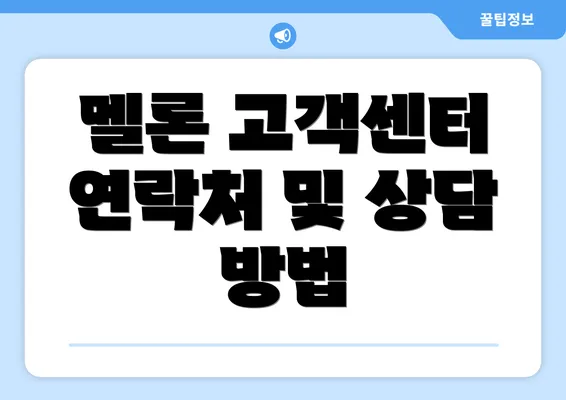 멜론 고객센터 연락처 및 상담 방법