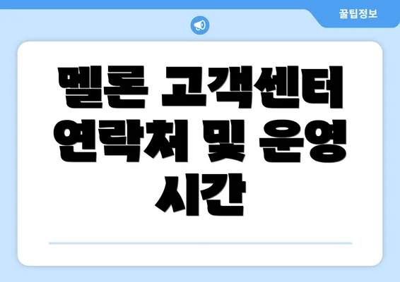 멜론 고객센터 연락처 및 운영 시간