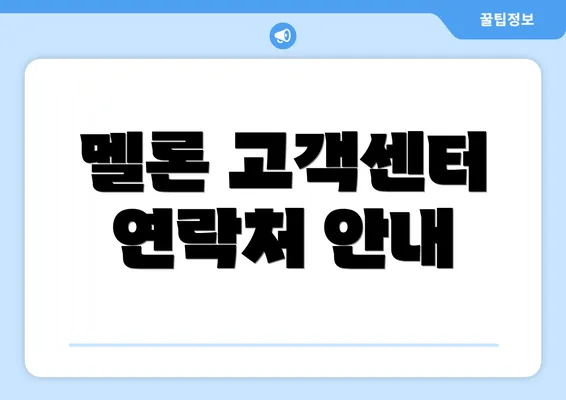 멜론 고객센터 연락처 안내