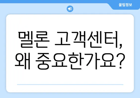 멜론 고객센터, 왜 중요한가요?