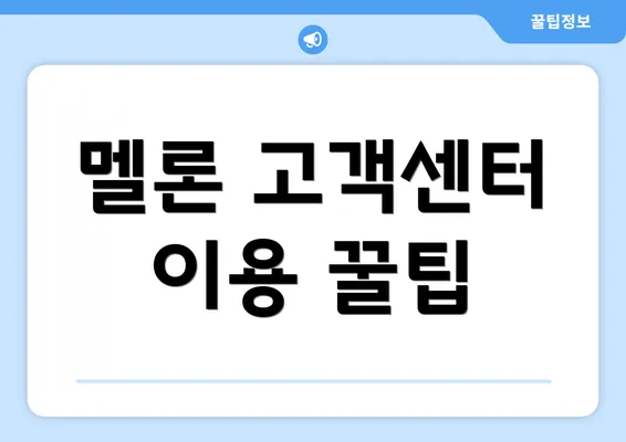 멜론 고객센터 이용 꿀팁