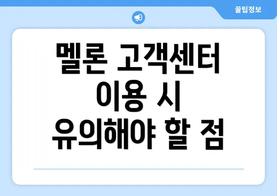 멜론 고객센터 이용 시 유의해야 할 점