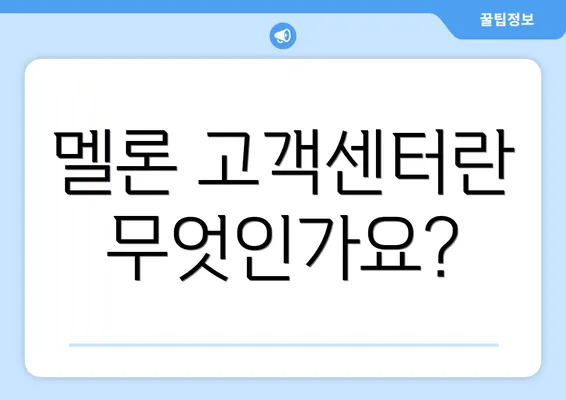 멜론 고객센터란 무엇인가요?