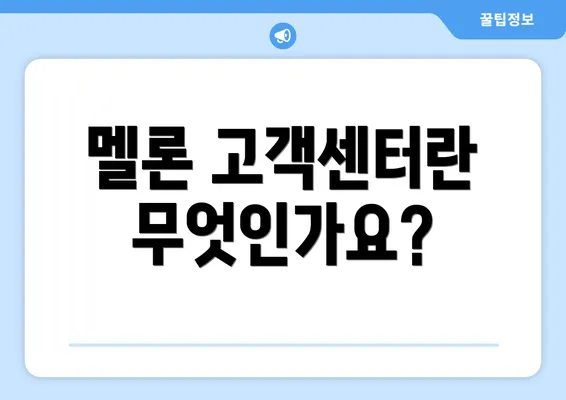 멜론 고객센터란 무엇인가요?