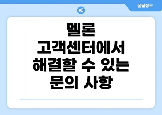 멜론 고객센터에서 해결할 수 있는 문의 사항