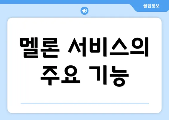 멜론 서비스의 주요 기능