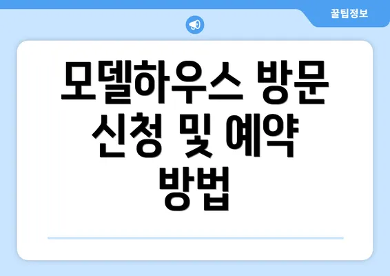 모델하우스 방문 신청 및 예약 방법