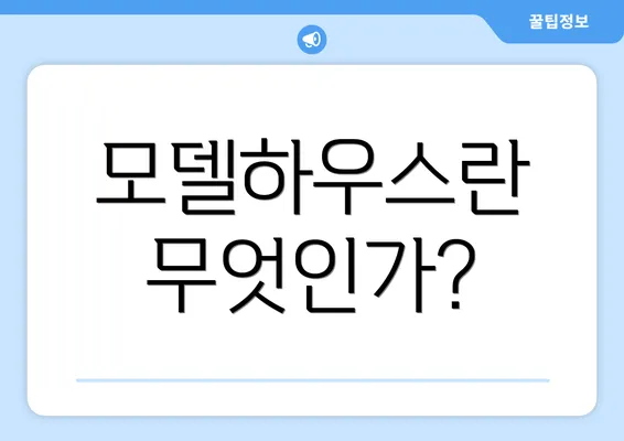 모델하우스란 무엇인가?