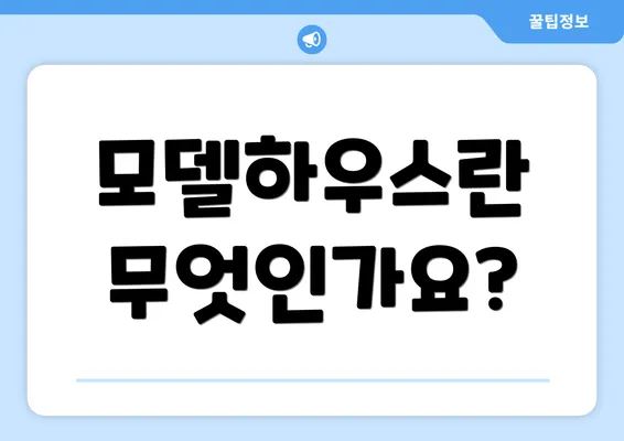 모델하우스란 무엇인가요?