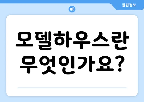 모델하우스란 무엇인가요?