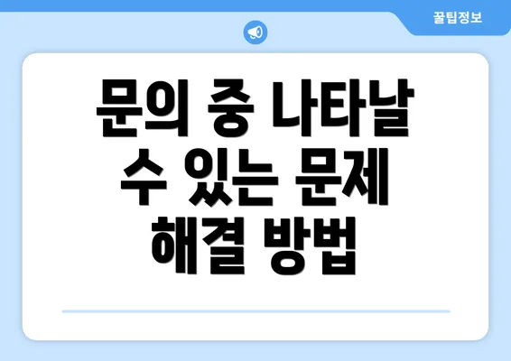 문의 중 나타날 수 있는 문제 해결 방법