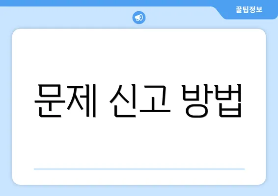 문제 신고 방법