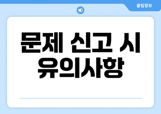 문제 신고 시 유의사항