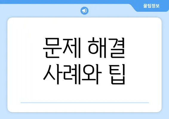 문제 해결 사례와 팁