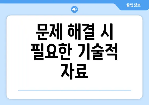 문제 해결 시 필요한 기술적 자료