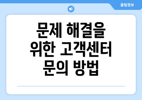 문제 해결을 위한 고객센터 문의 방법