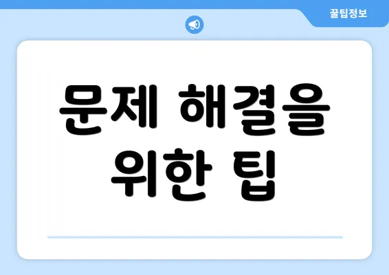 문제 해결을 위한 팁