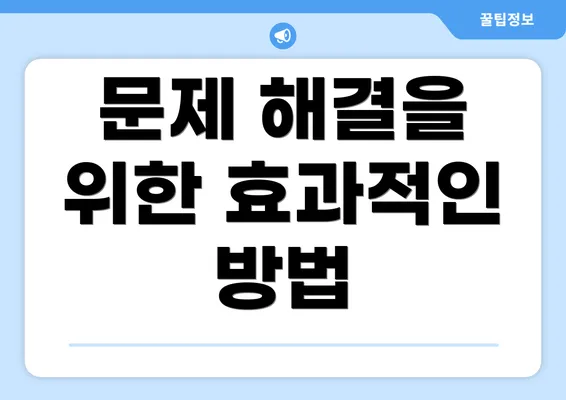 문제 해결을 위한 효과적인 방법