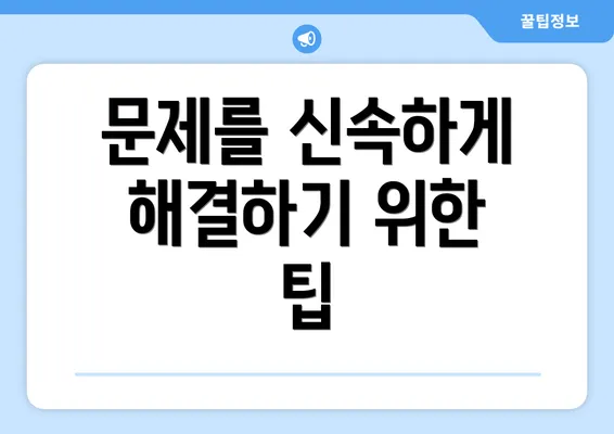 문제를 신속하게 해결하기 위한 팁